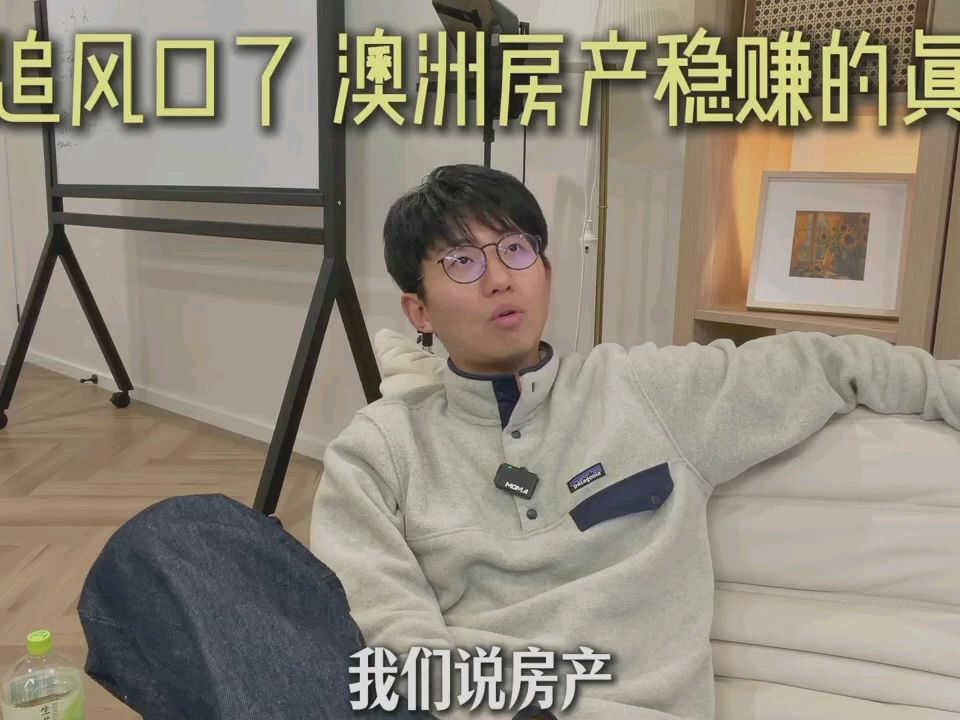 澳洲房产:别人追风口,我靠这招稳赚不亏