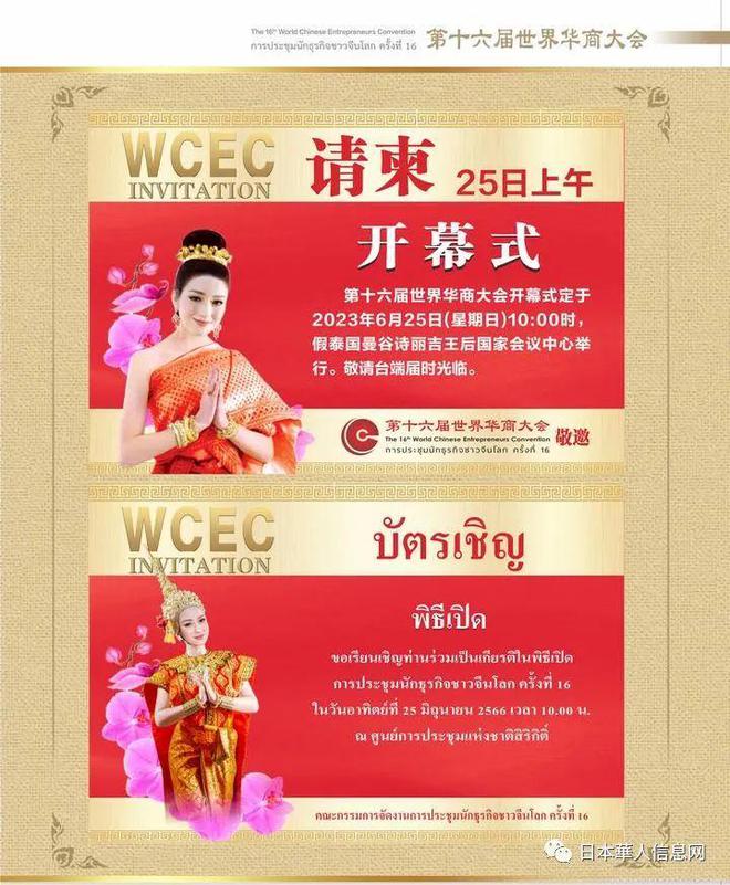 汇华商大智慧，谱华族新篇章：第16届世界华商大会在泰国曼谷举办-yeeyi