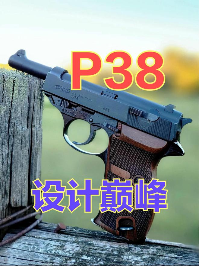 瓦尔特P38 二战德军标配装备军械史上重要半自动时代设计巅峰
